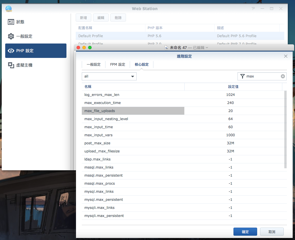 這時候前往Web Station裡的PHP設定，看你是用5.6還是7.0版的，按編輯
